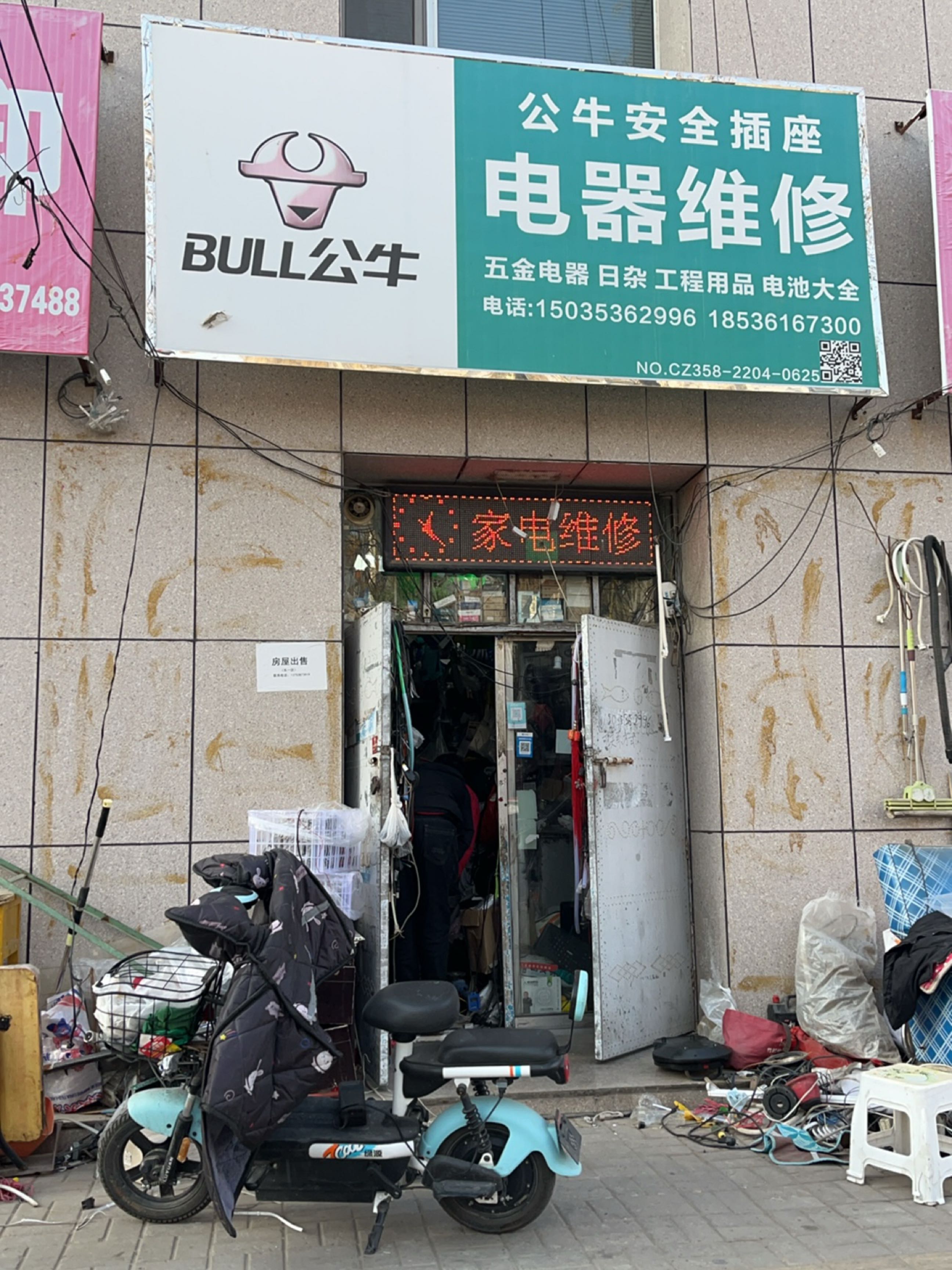 电器维修