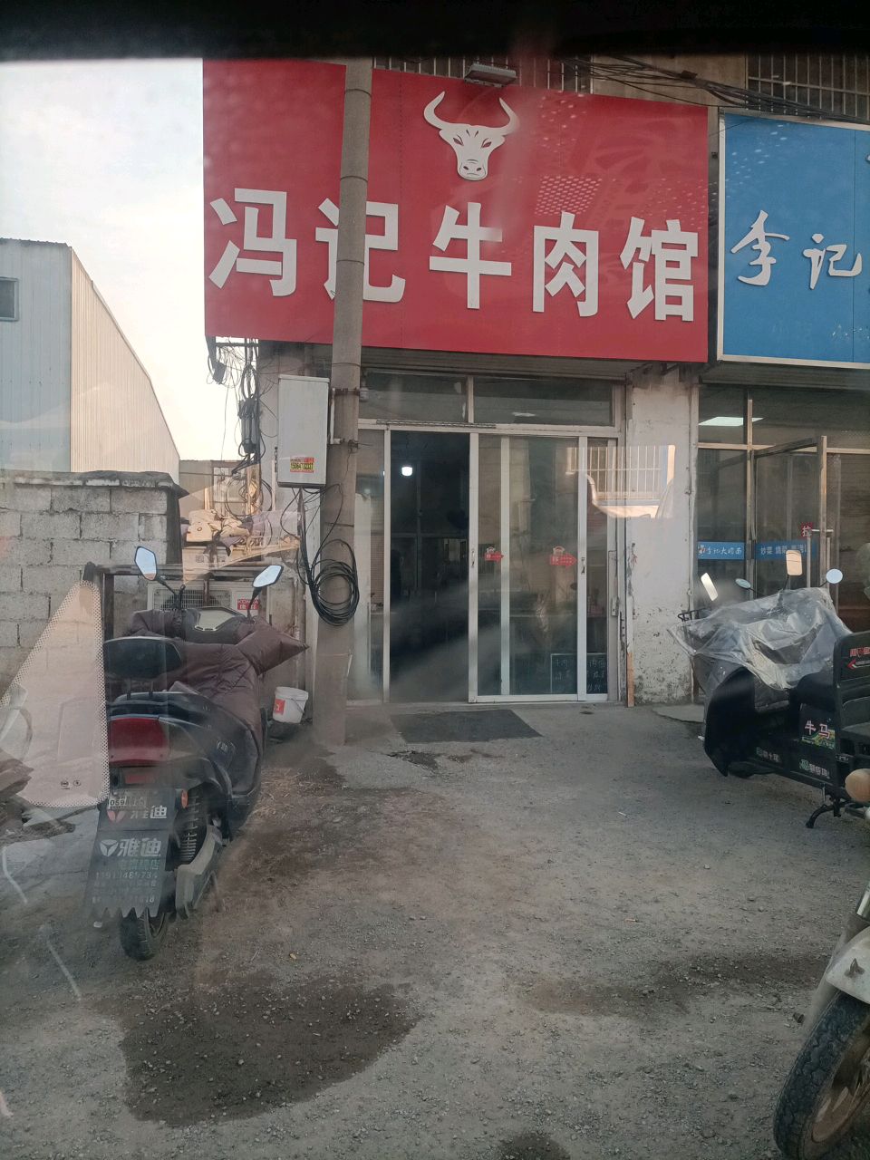 冯记牛肉馆