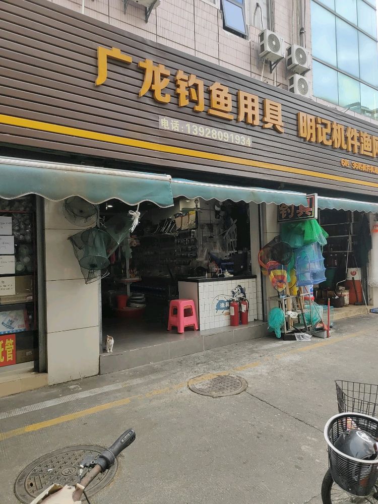 广龙钓鱼用具(港湾综合楼店)