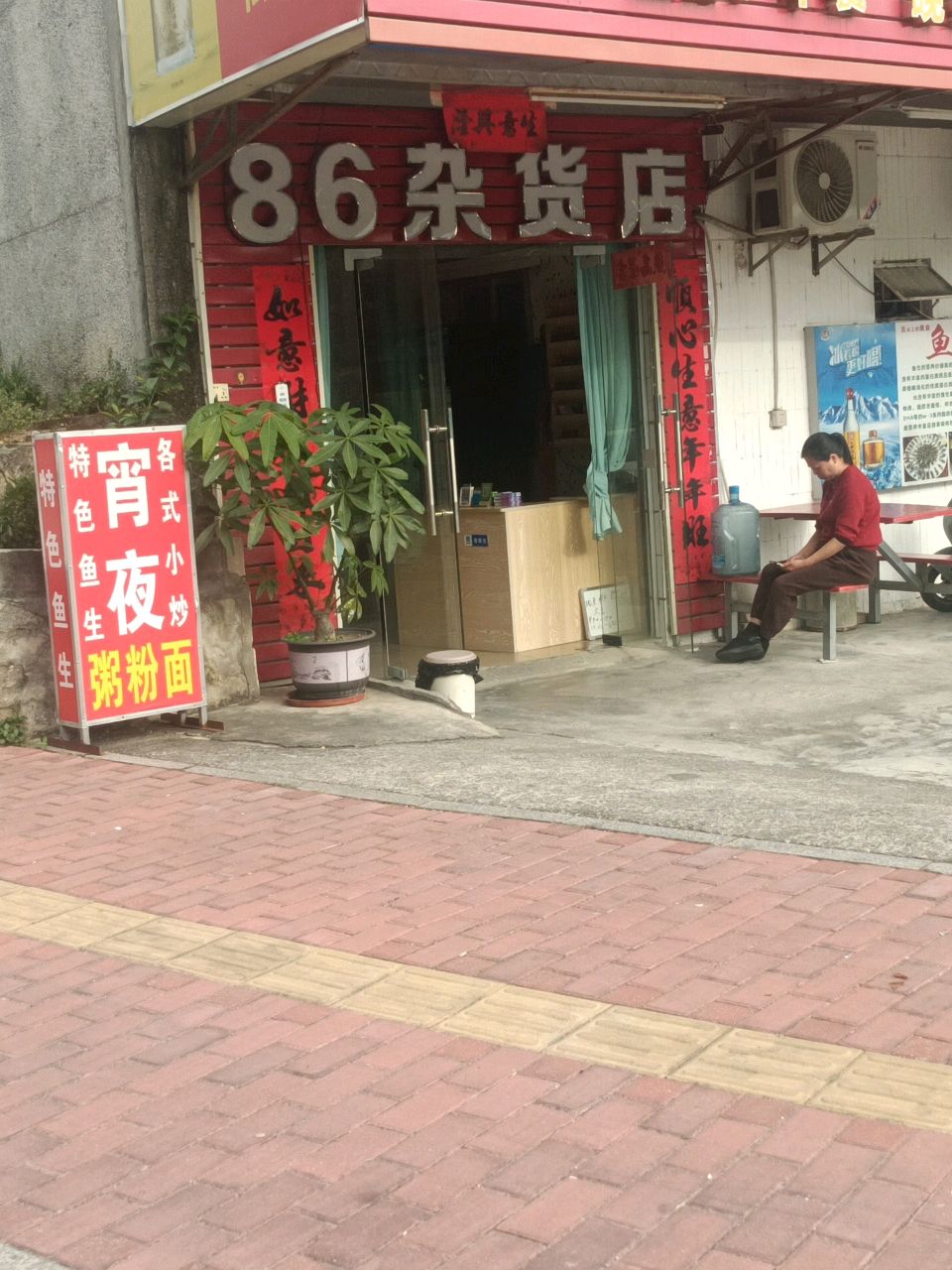 86杂货店