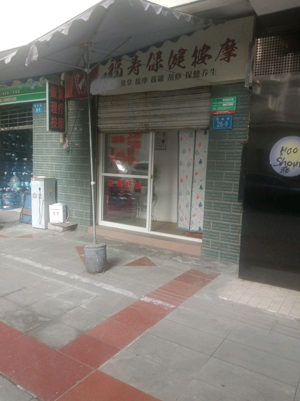 福寿保健按摩
