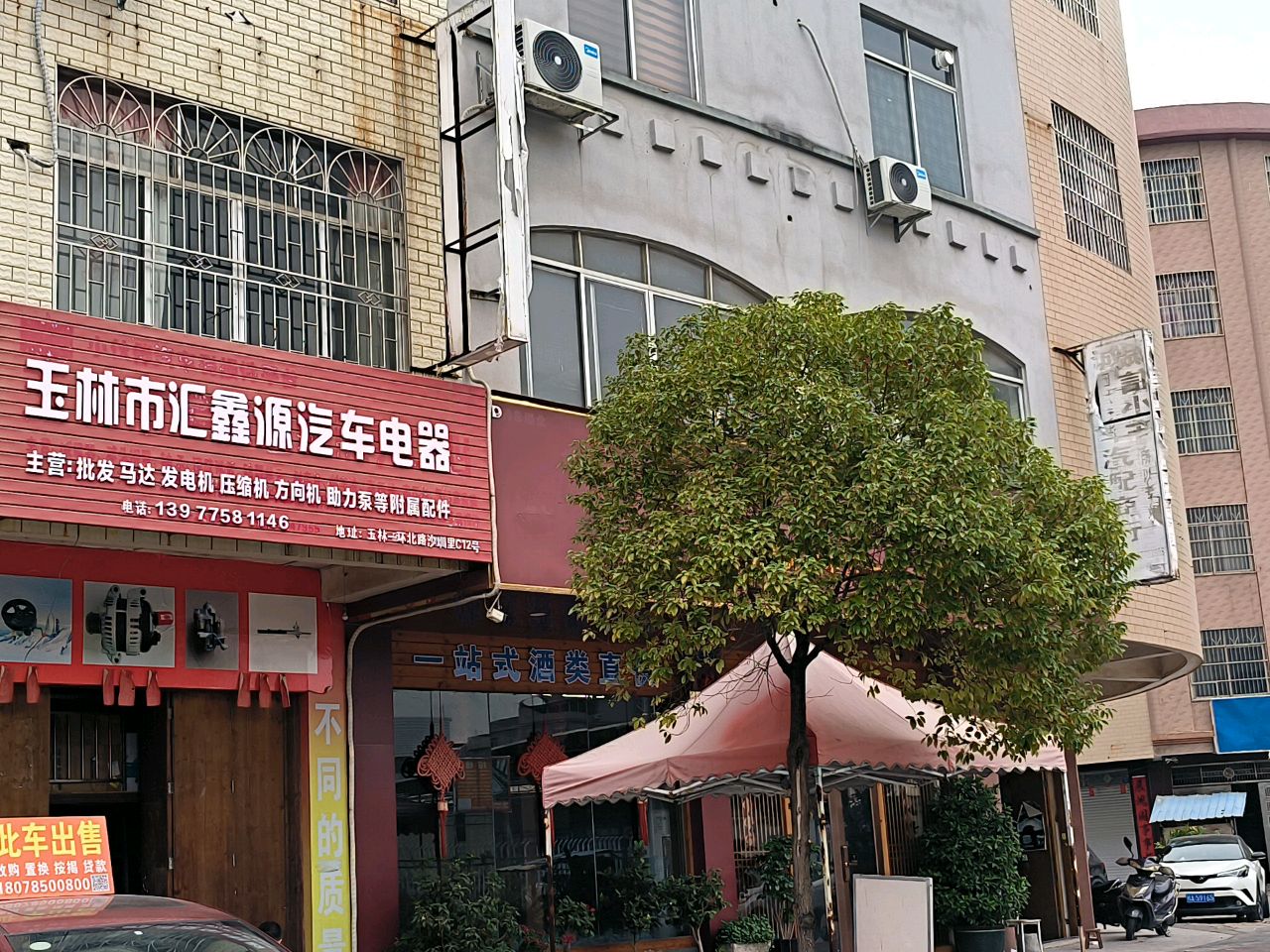 玉林市汇鑫源汽车电器