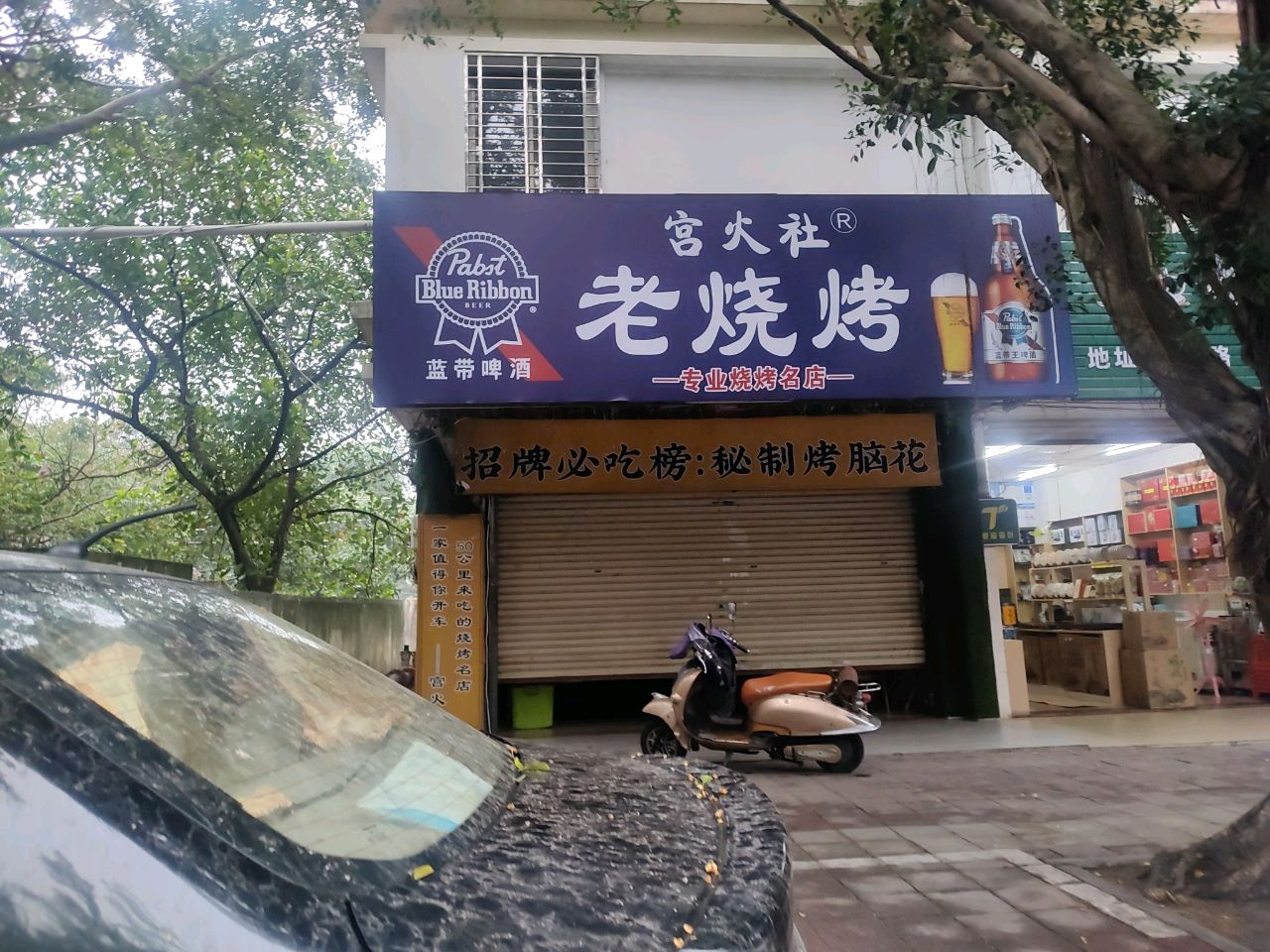 宫火社老烧烤(长岛商住楼店)