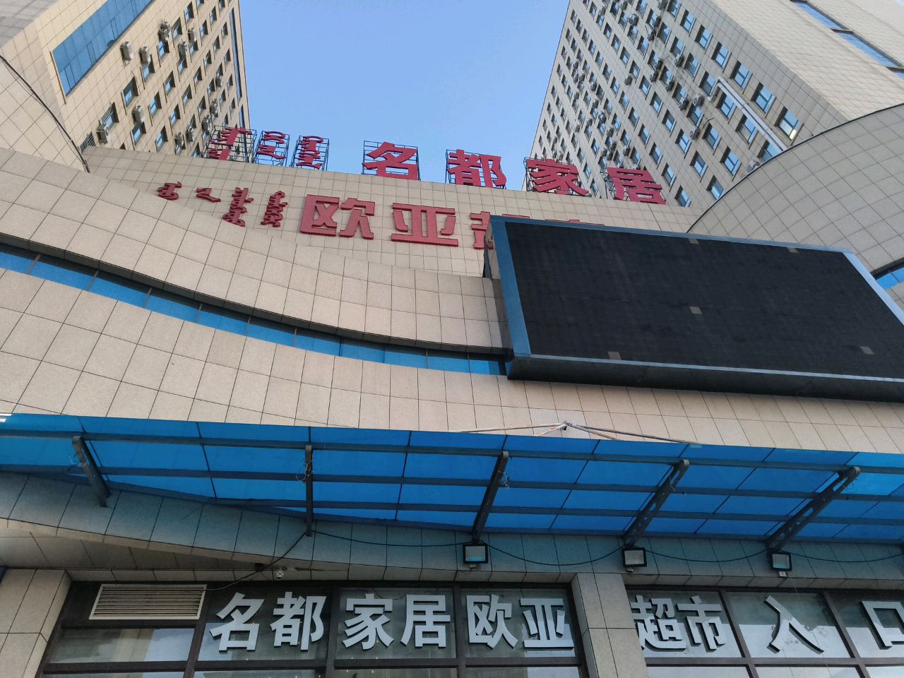 名都商业广场