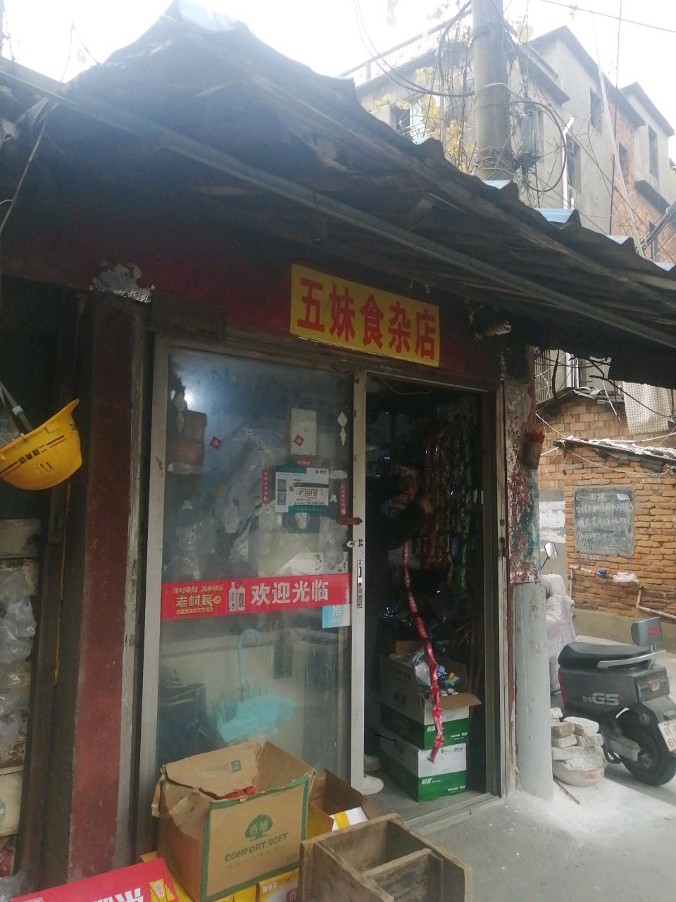 五妹食杂店