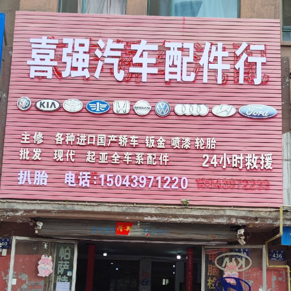 喜强汽车配件行