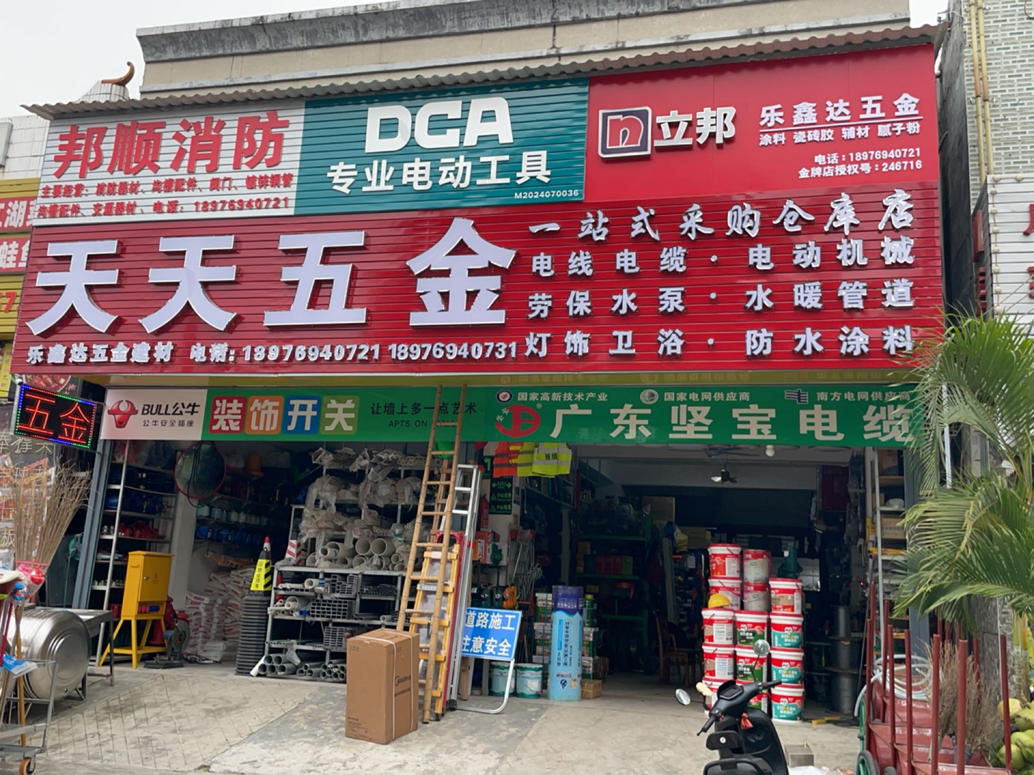 天天五金(林旺大道店)