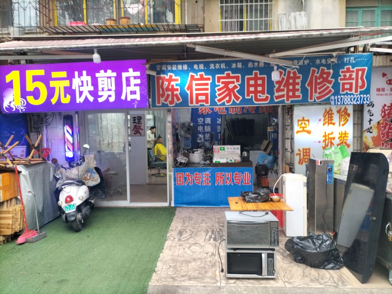 三信开锁配钥匙家电维修部