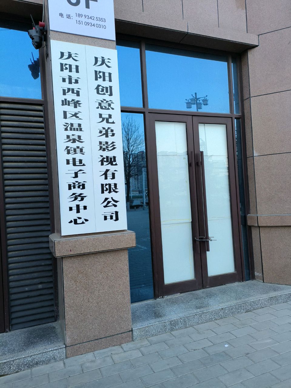 庆阳市西峰区温泉镇电子商务中心