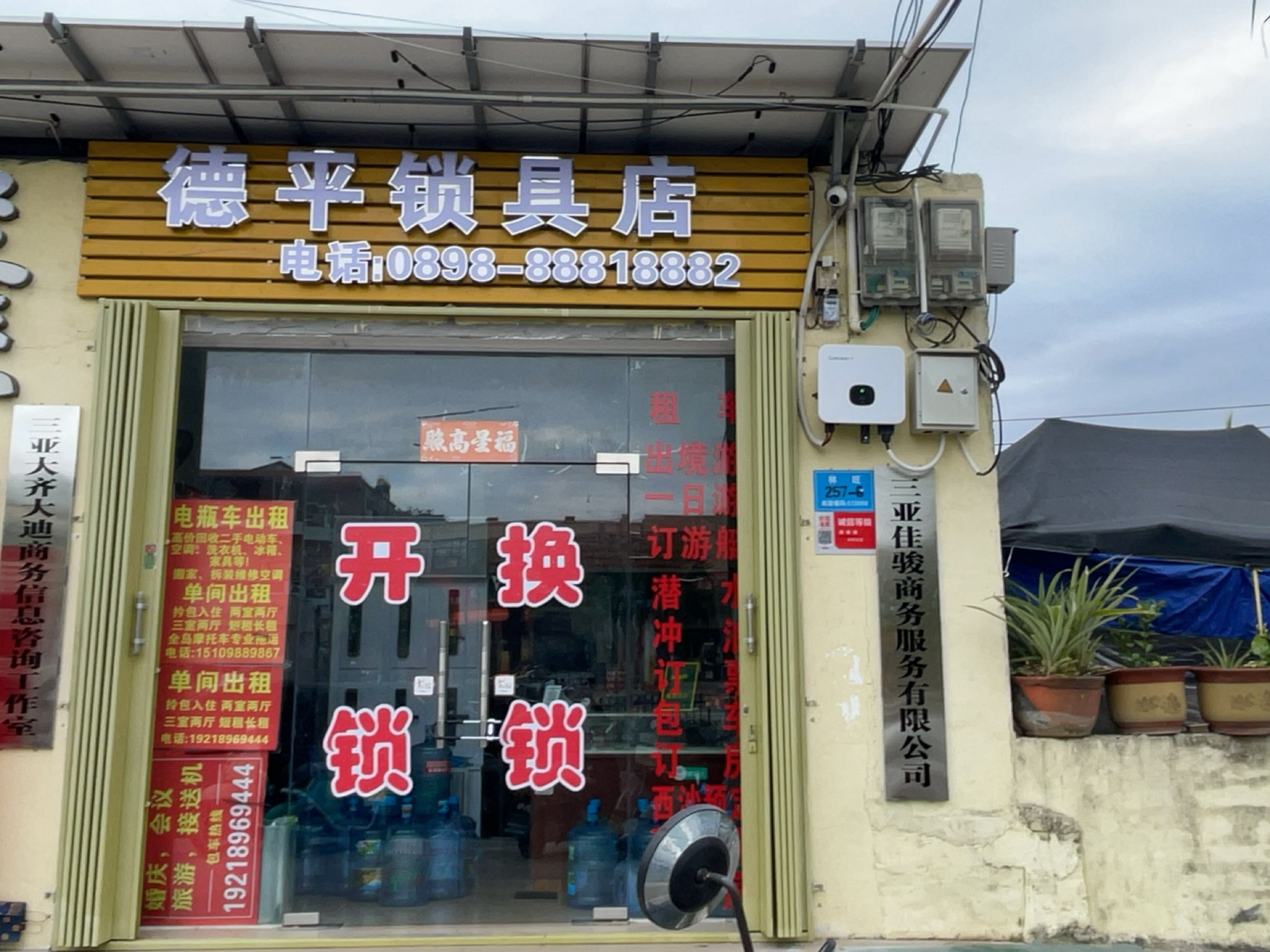 三亚海棠德平锁具店
