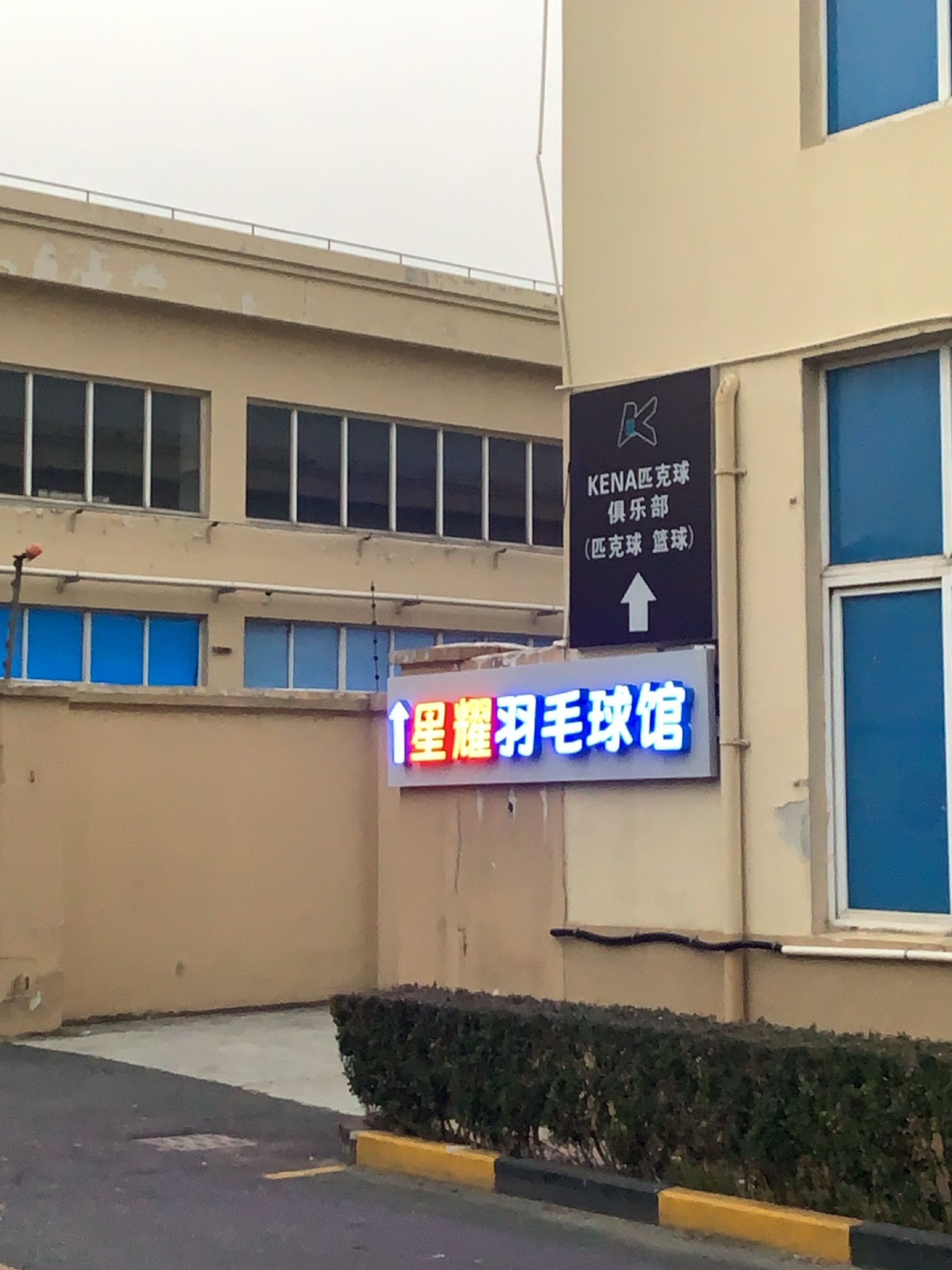 星耀羽毛球馆