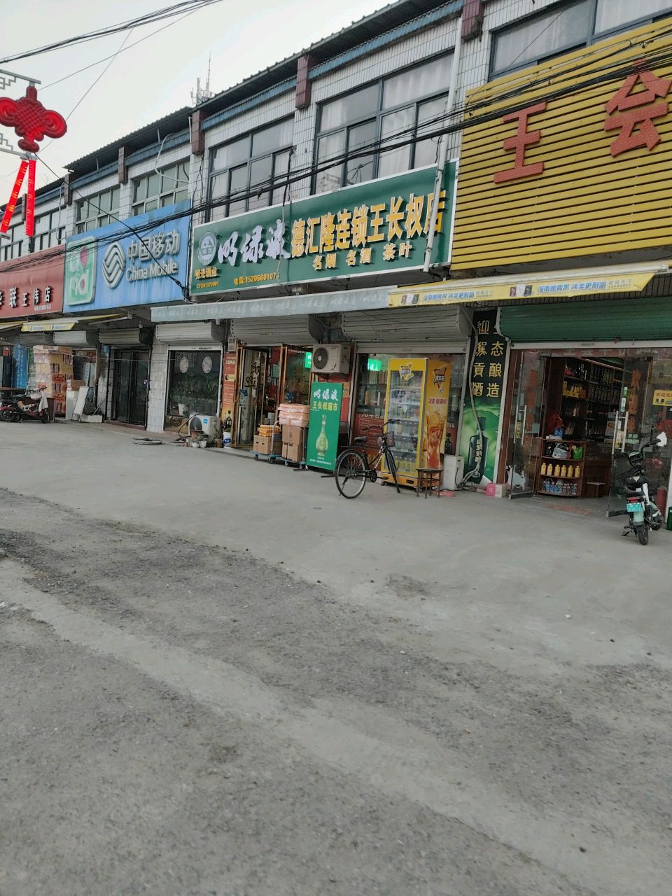 乡村华联(陆桥店)