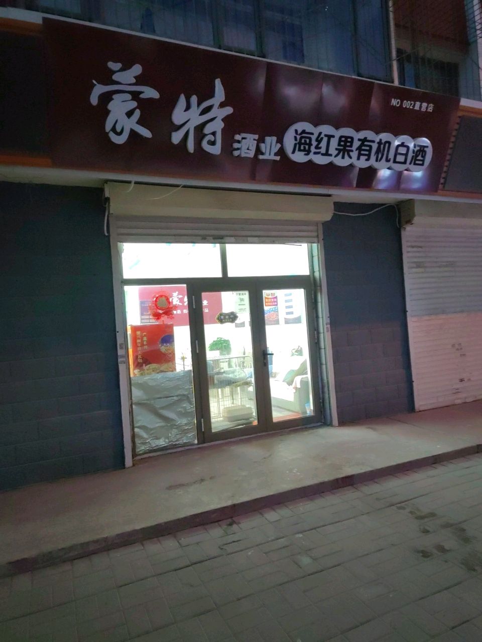 特利尔酒业002号直营店