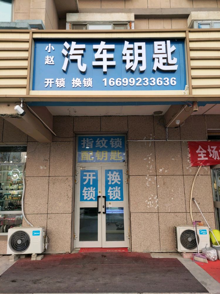 小赵开锁汽车钥匙店