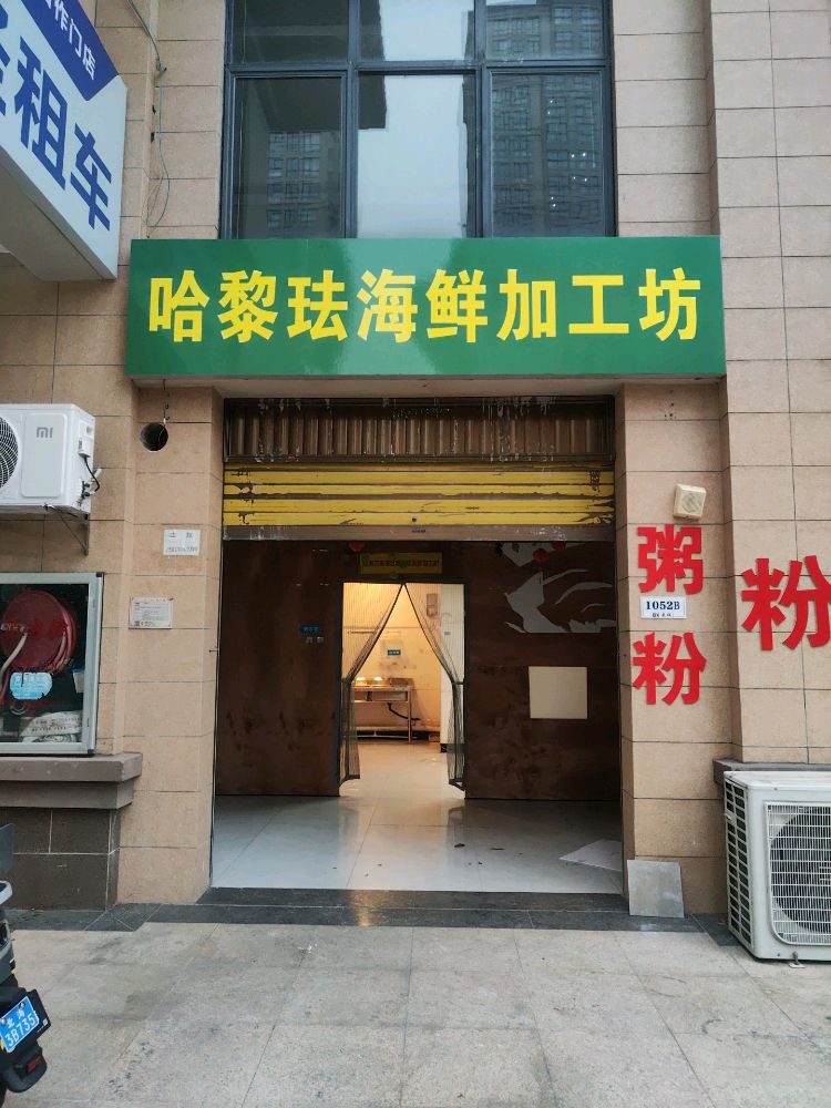 清真哈黎珐海鲜加工坊