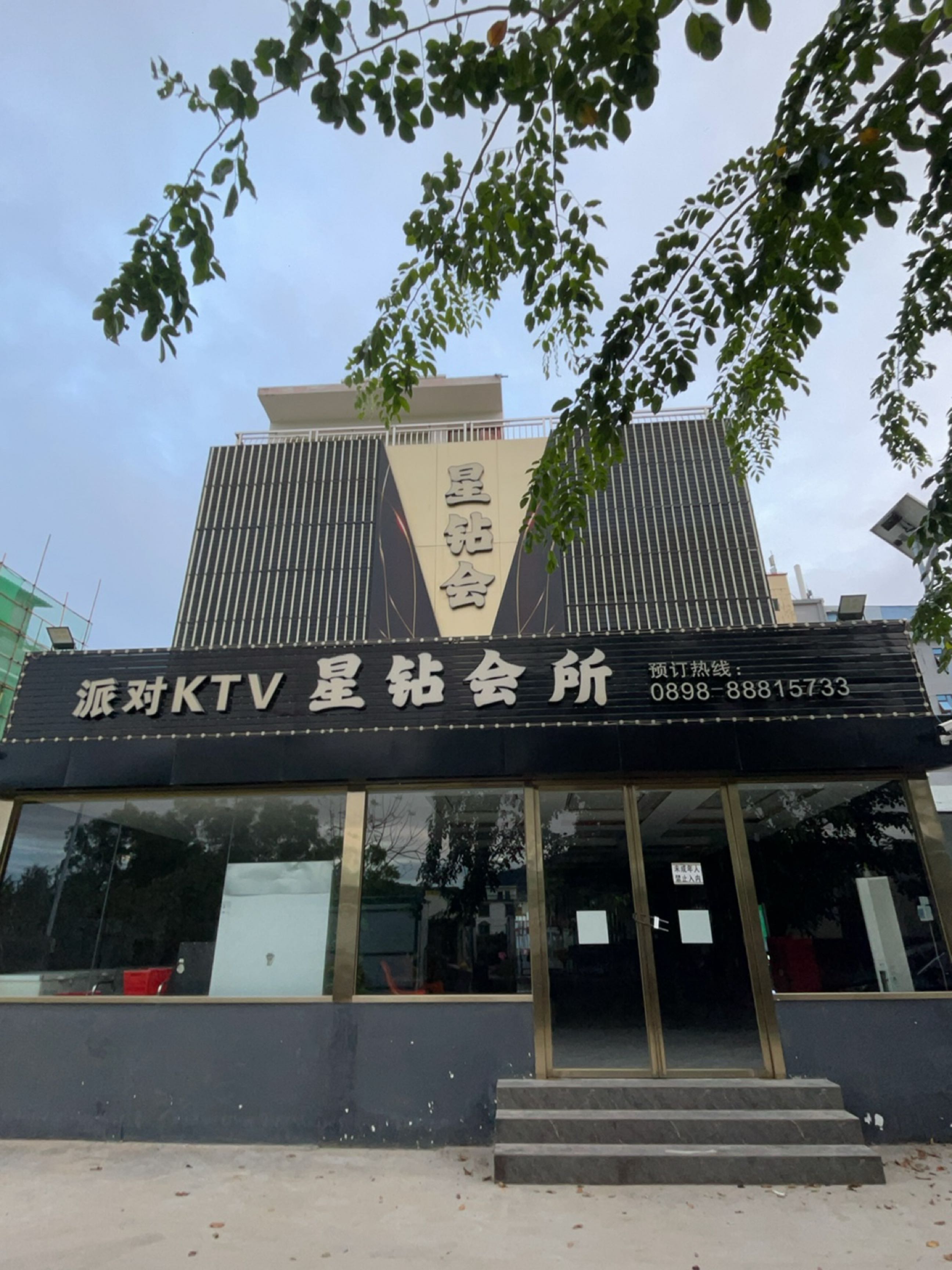 星钻会所派对KTV