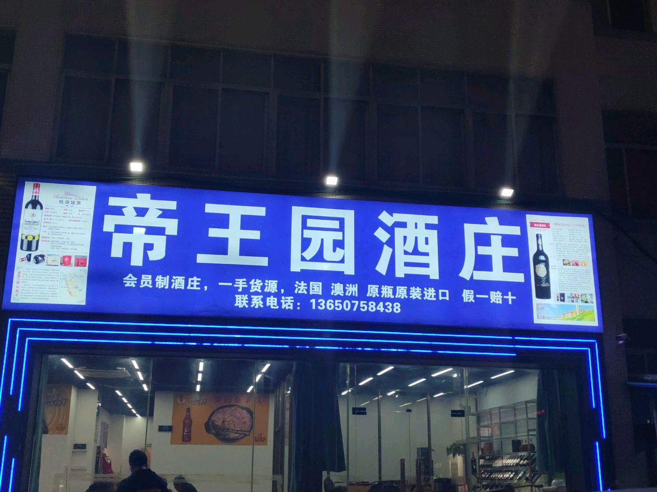 帝王园酒庄
