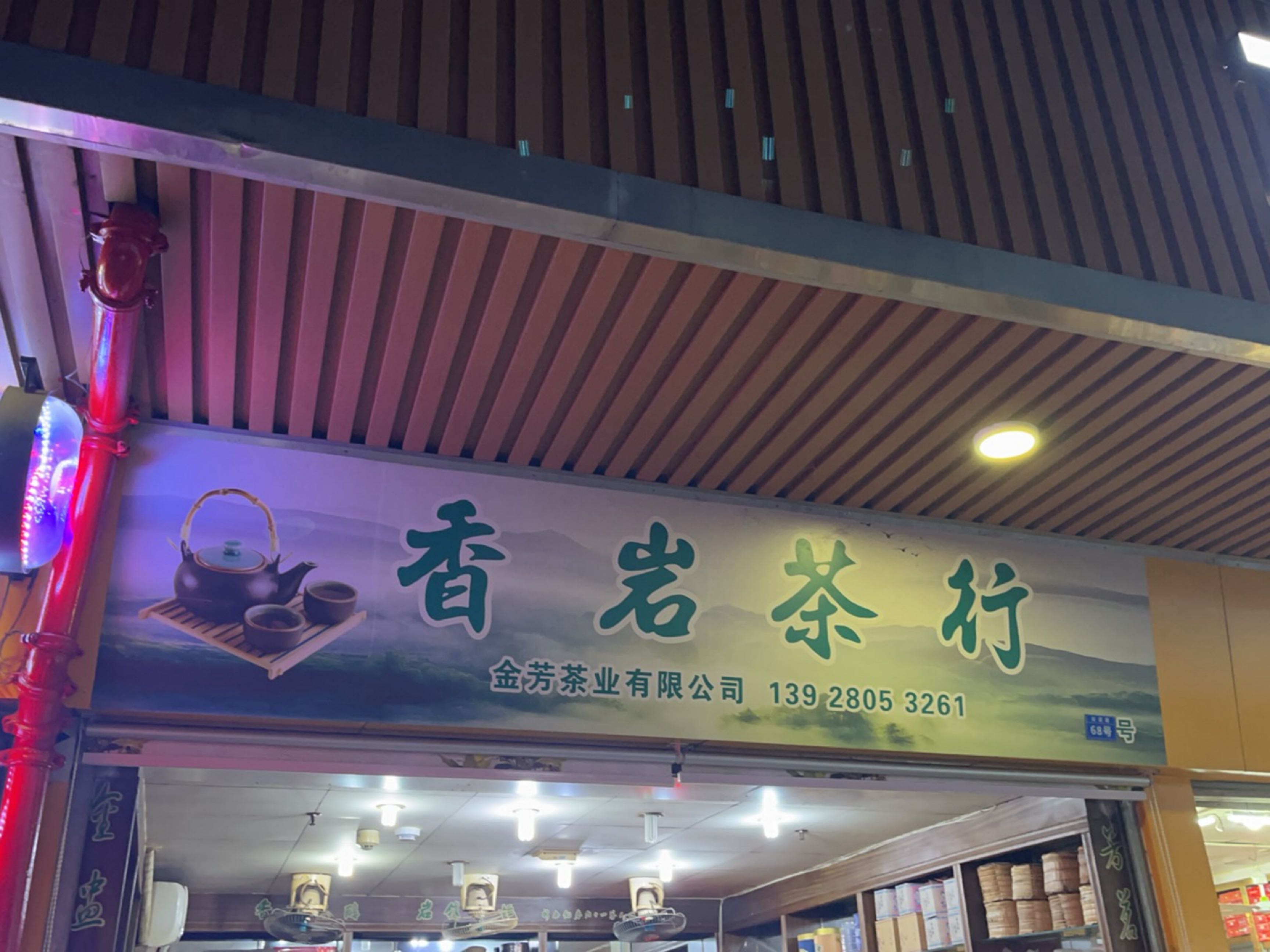 香岩茶行