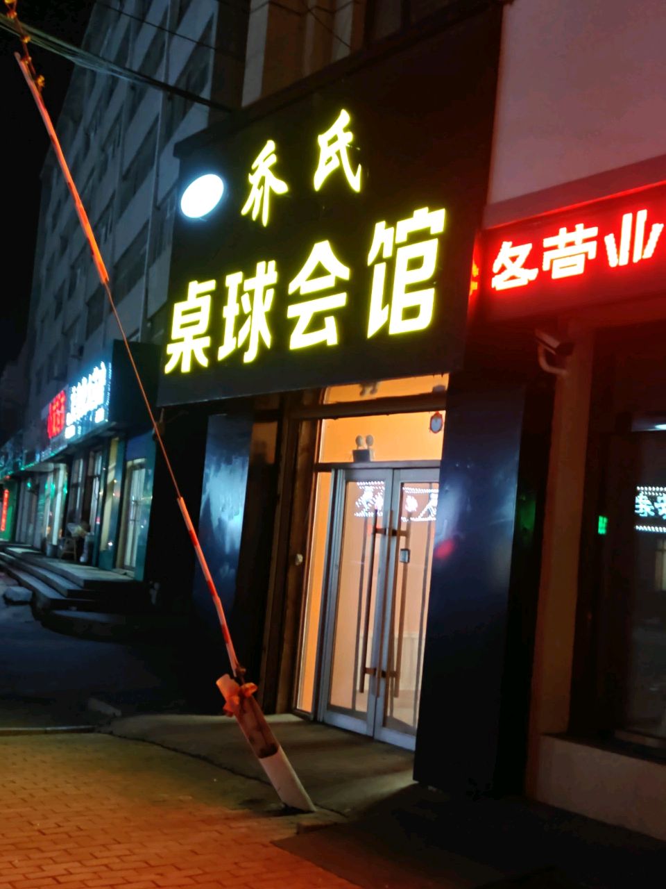 乔氏桌球会馆(江城东路店)