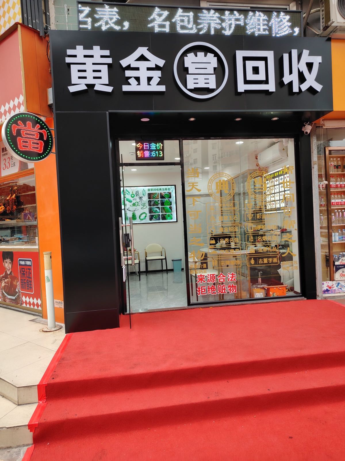黄金當回收