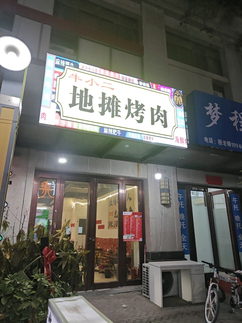 牛小二地摊烤肉(金地·月伴湾店)