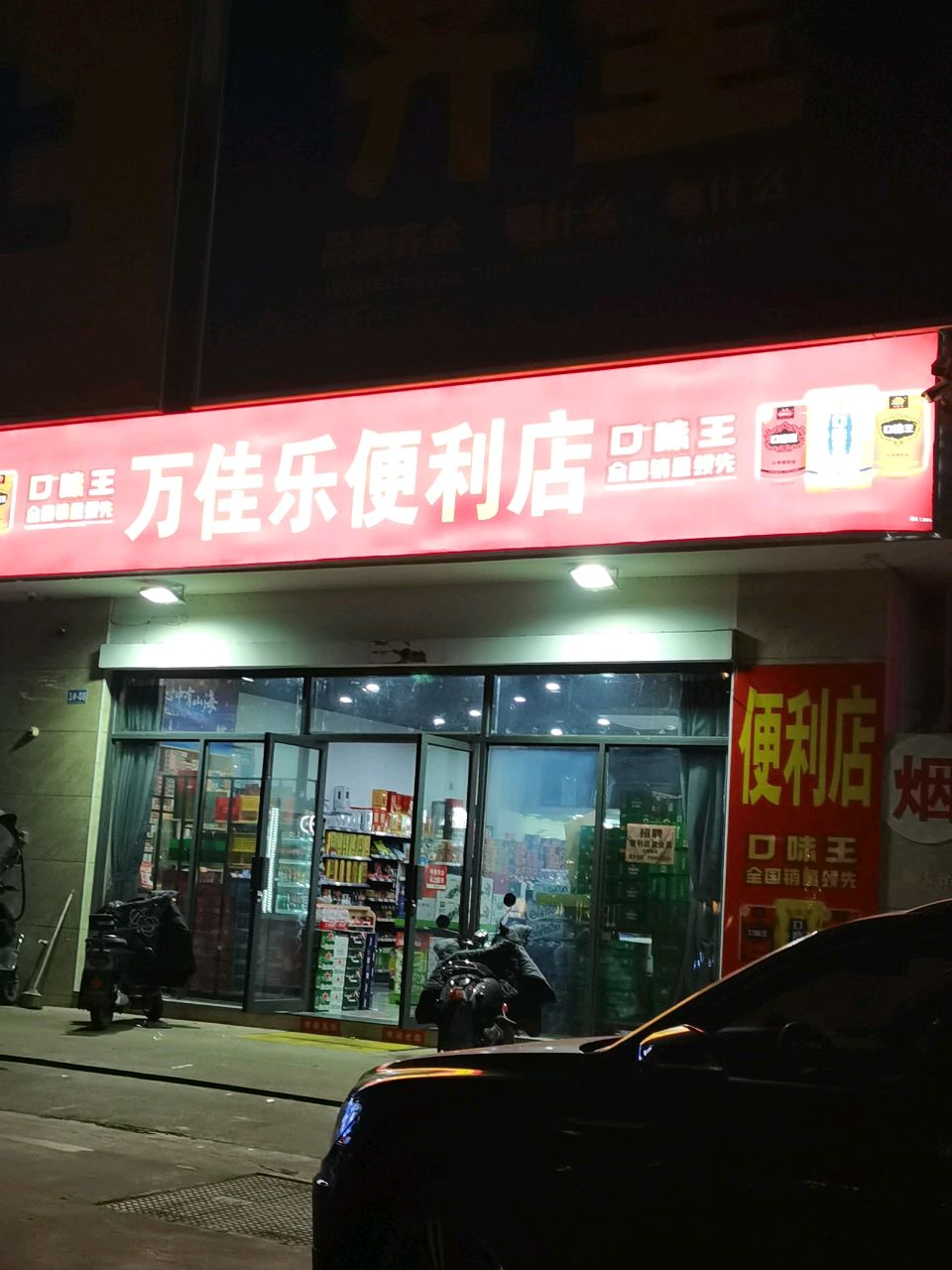 万佳乐便利店(金凤北路店)