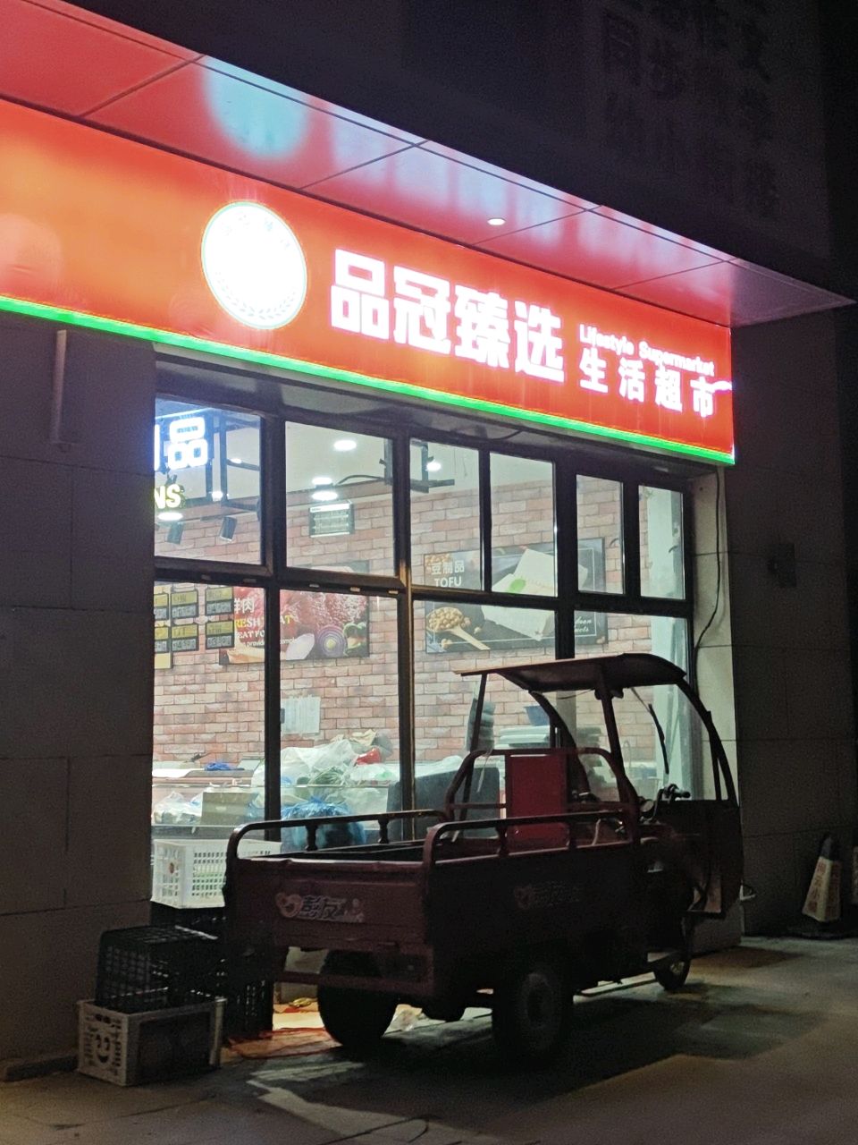 品冠臻选生活超市