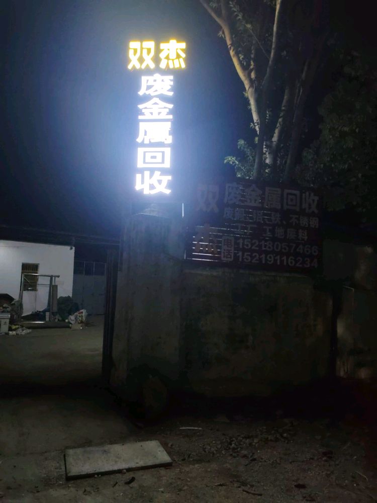 双杰废金属回收