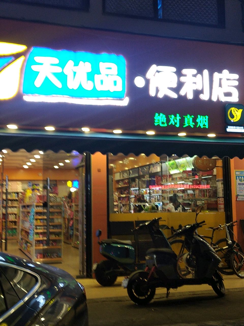 天优品港货(湖田路店)