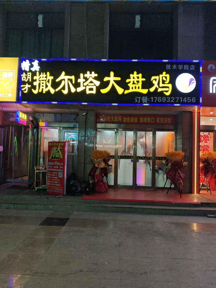清真胡才撒尔塔大盘鸡