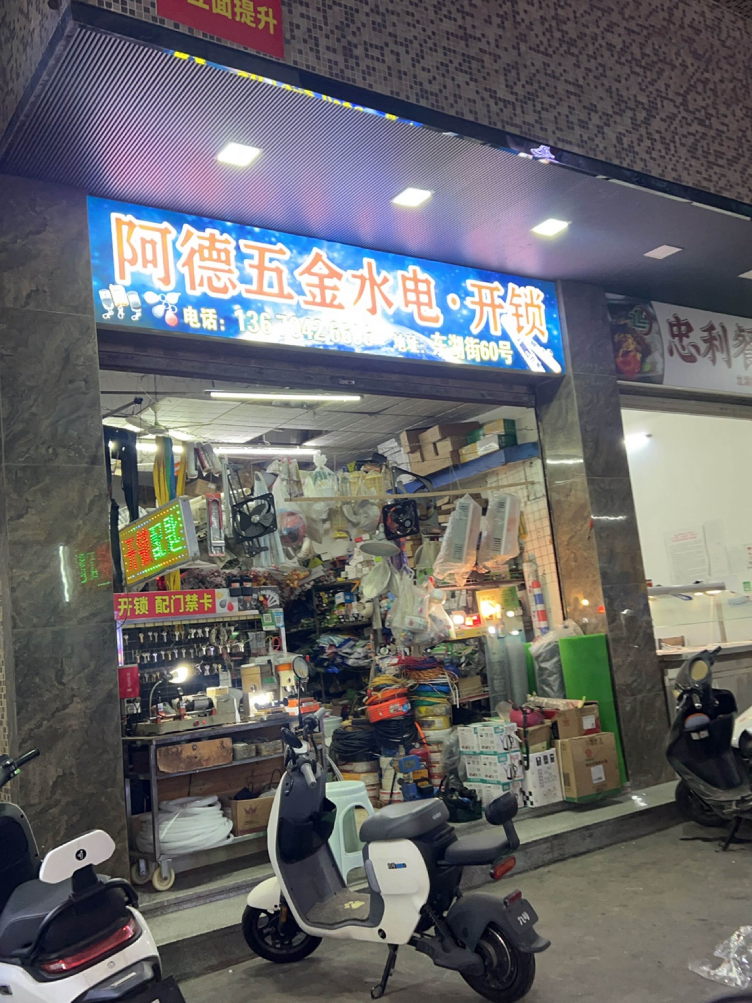 阿德五金水电·开锁