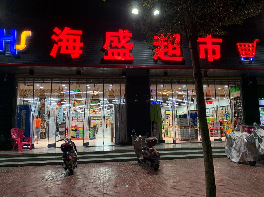 百大海盛海鲜超市(两淮店)