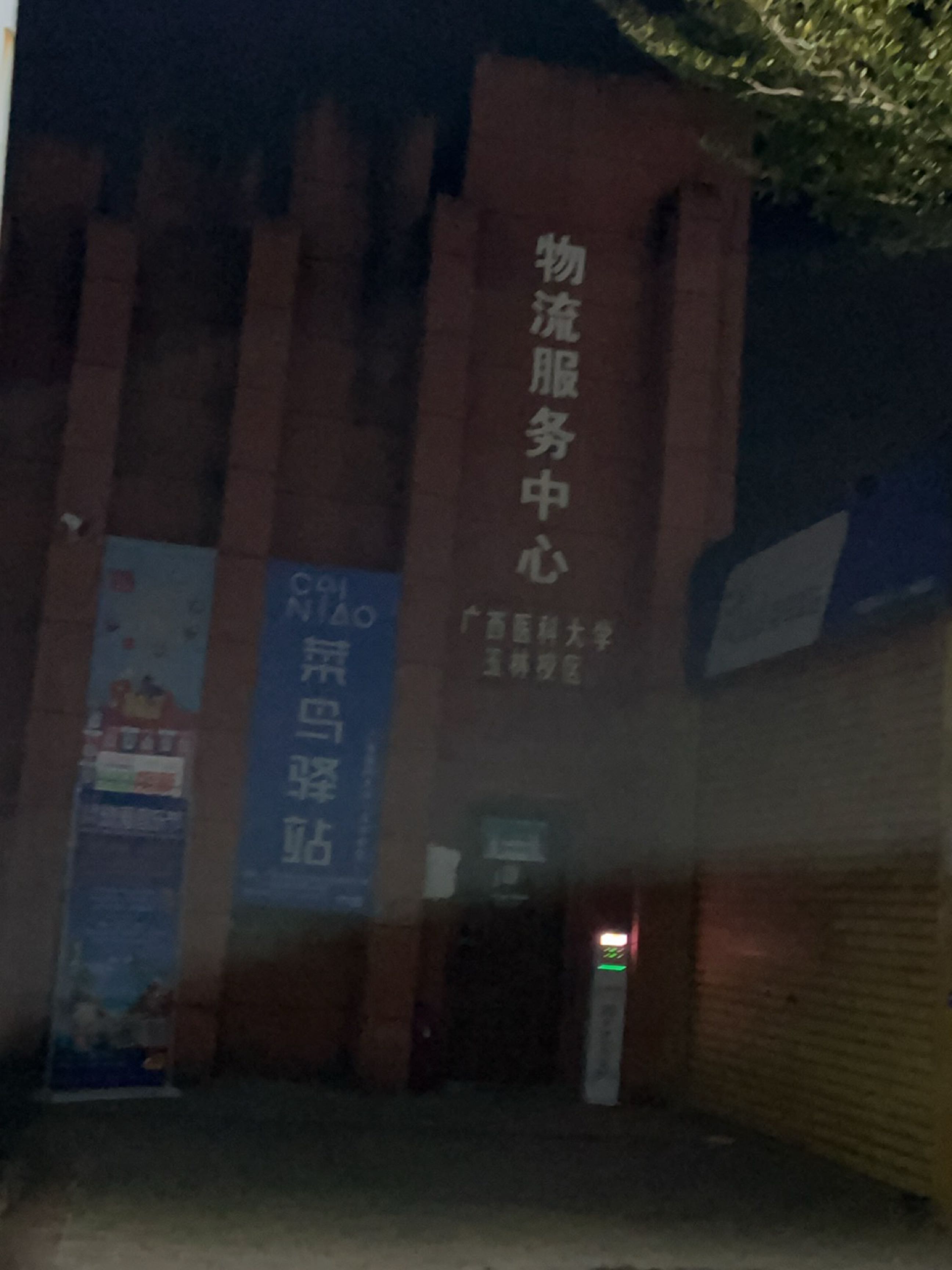菜鸟驿站(玉林校区广西医科大学店)