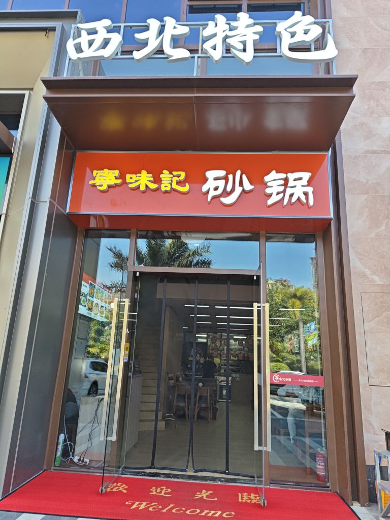 西北特色·宁味记砂锅