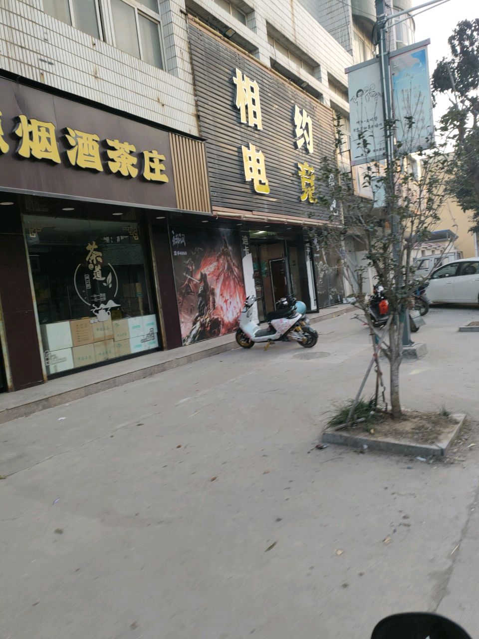 相约电竞