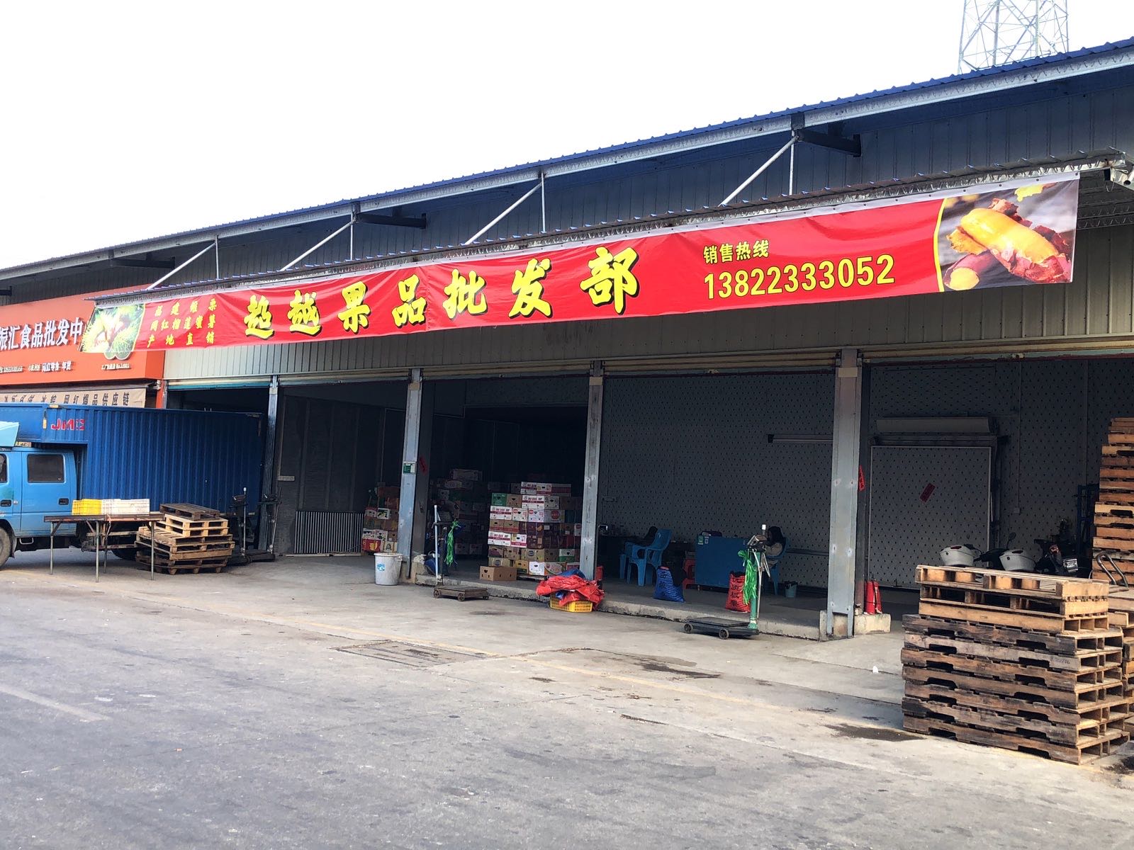 超越果品批发部