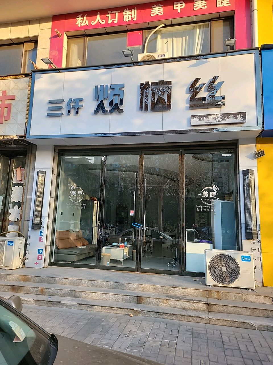 烦恼丝(天府苑店)