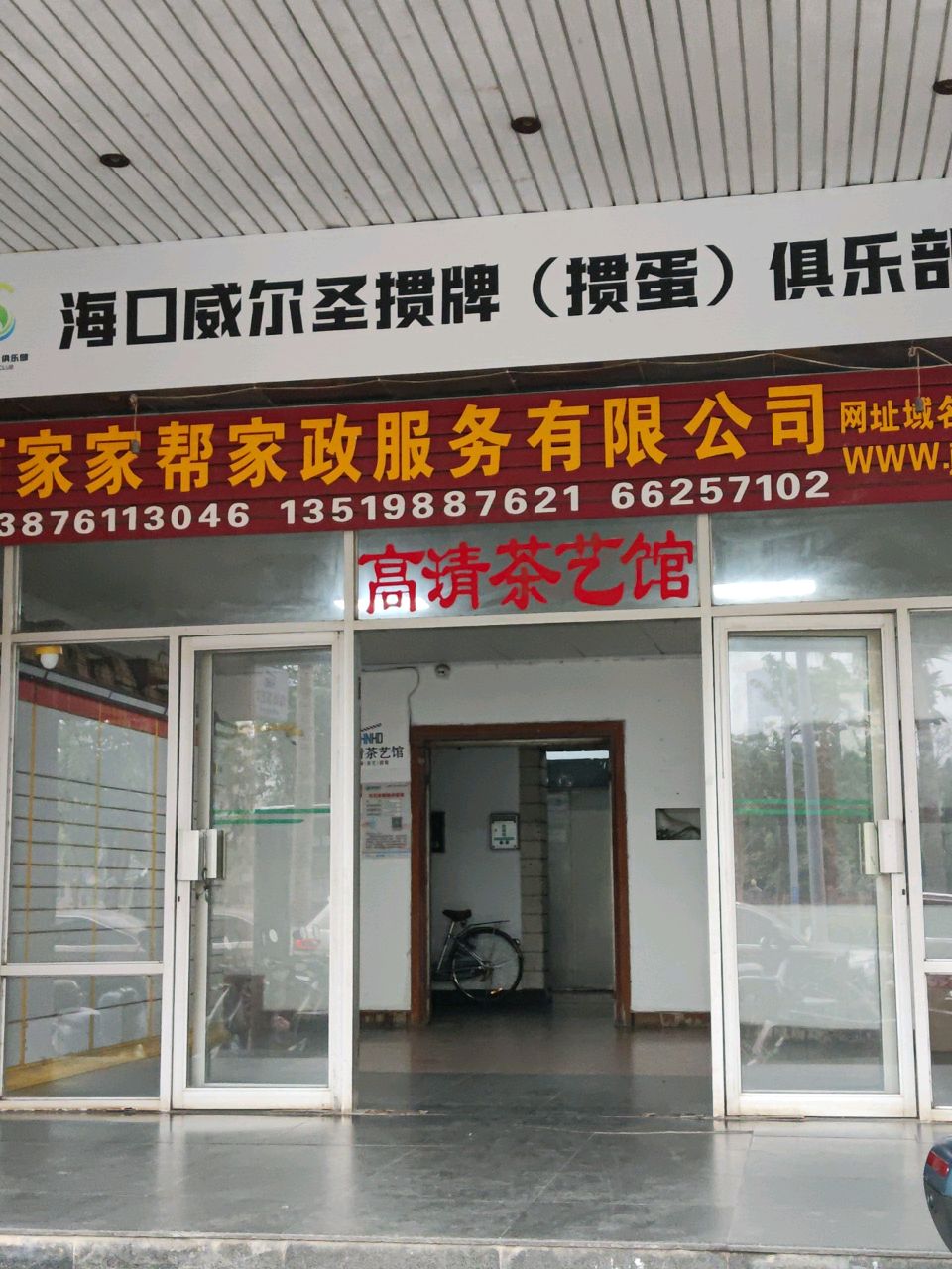 海口威尔圣掼牌(掼蛋)俱乐部