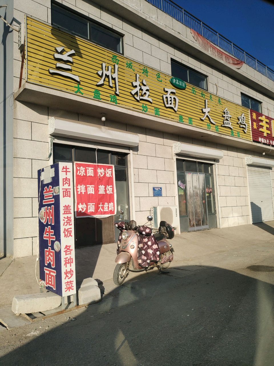 清真兰州拉面大盘鸡