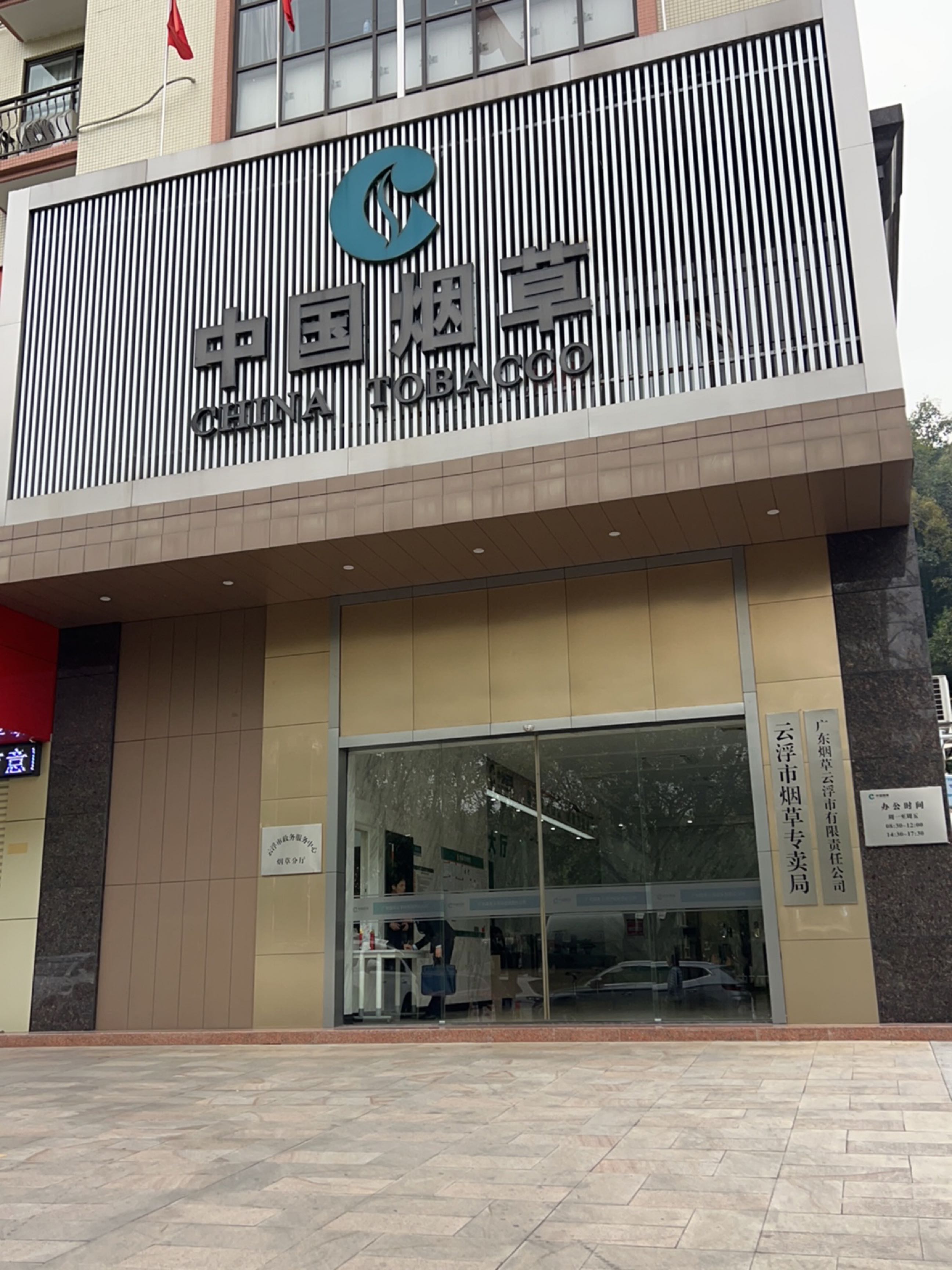 云浮市烟草专卖局