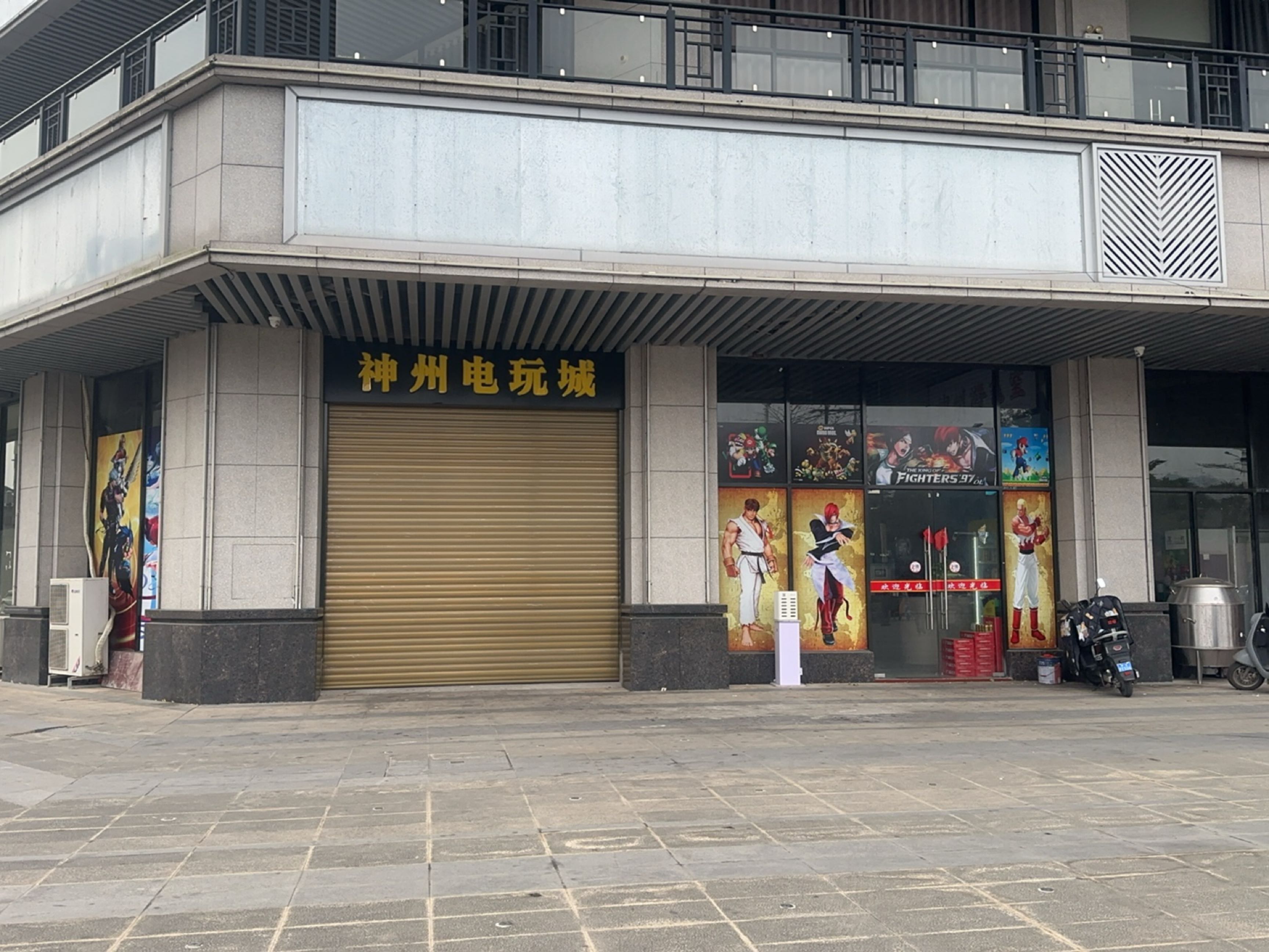 神州电玩城