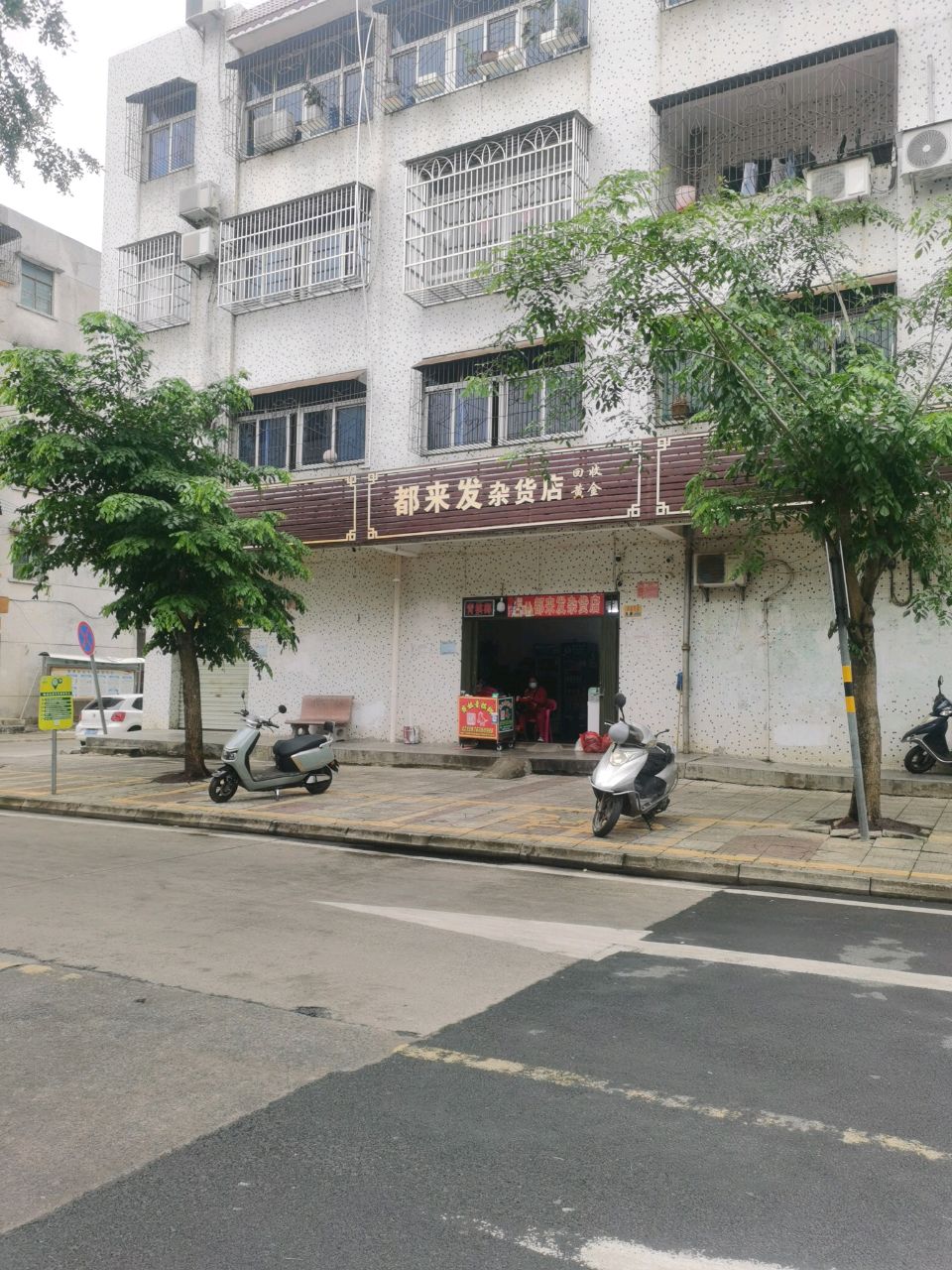 都来发杂货店