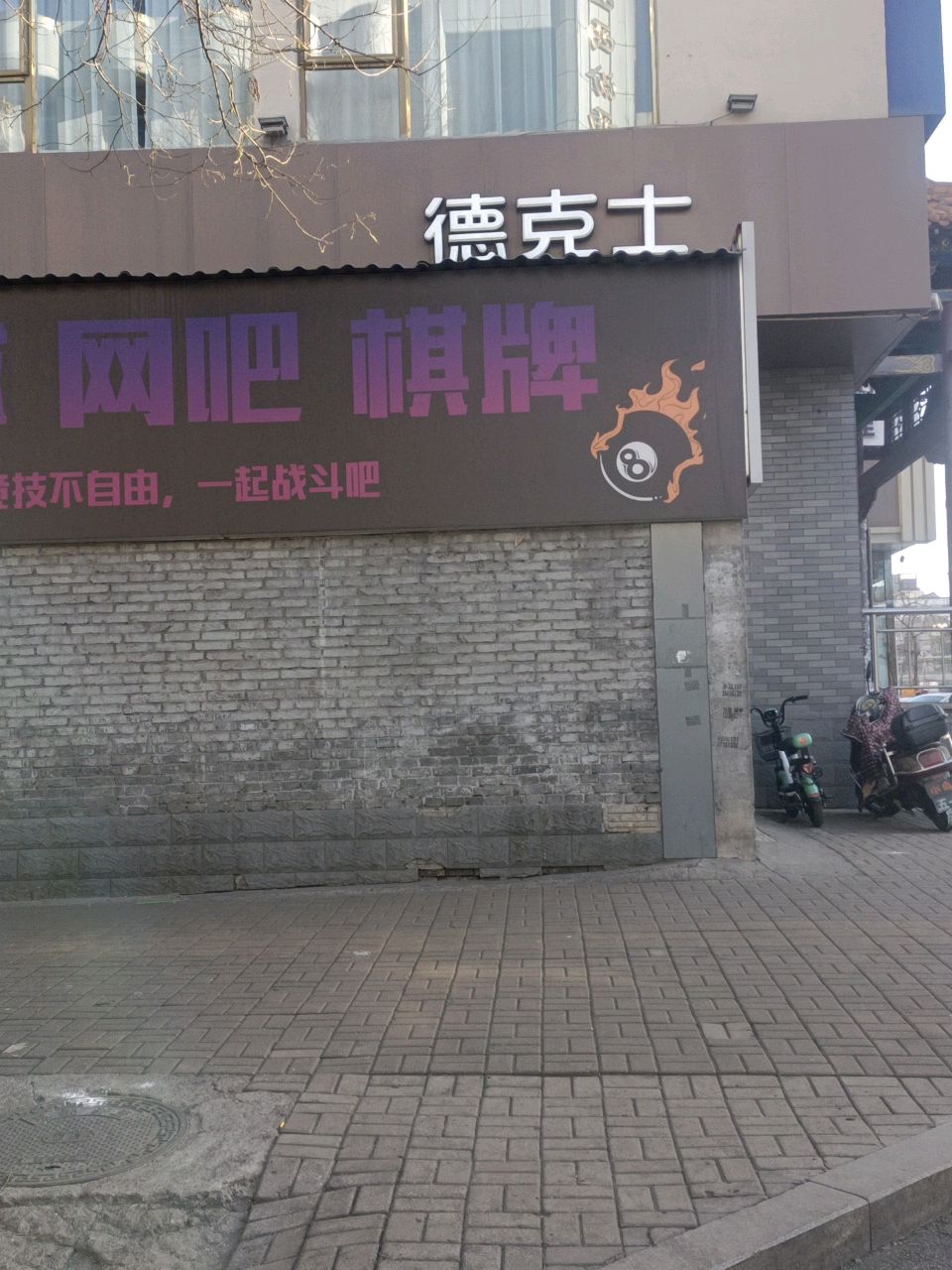 伊城台球网吧棋牌