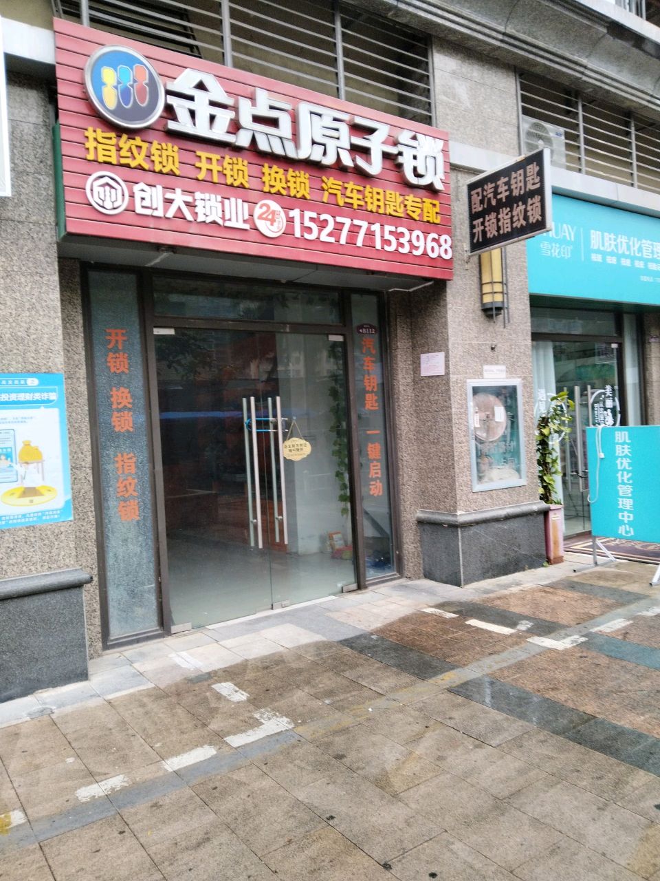 金点原子锁(恒大城店)