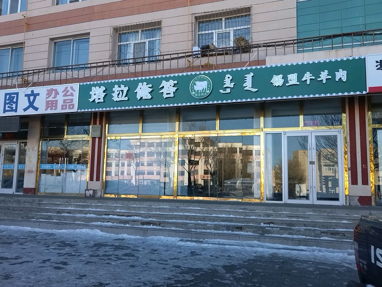 塔拉俺答锡盟牛羊肉