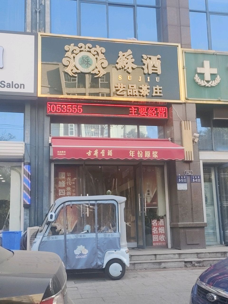 艺品茶庄苏酒(学府壹号店)