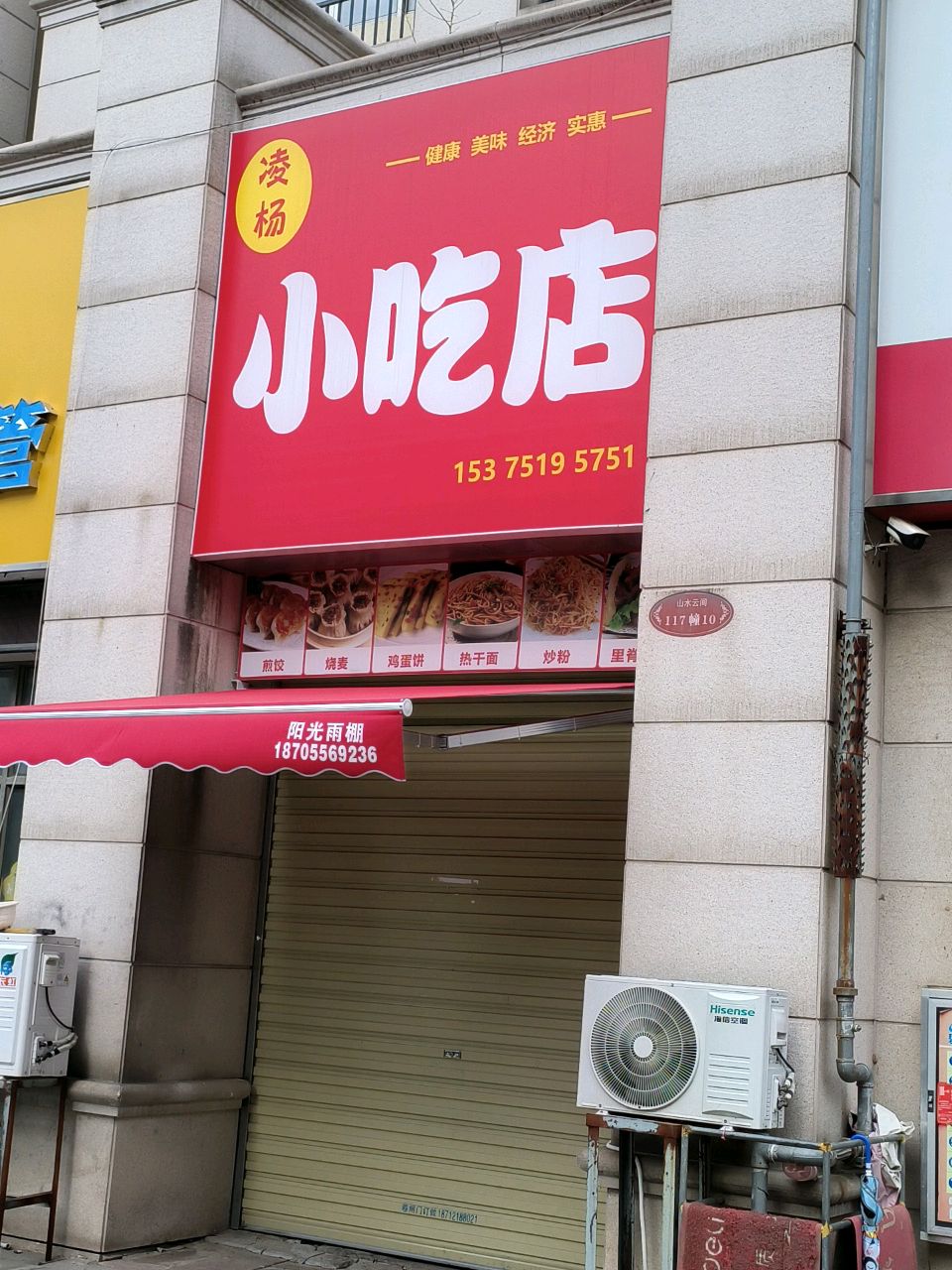 凌杨小吃店