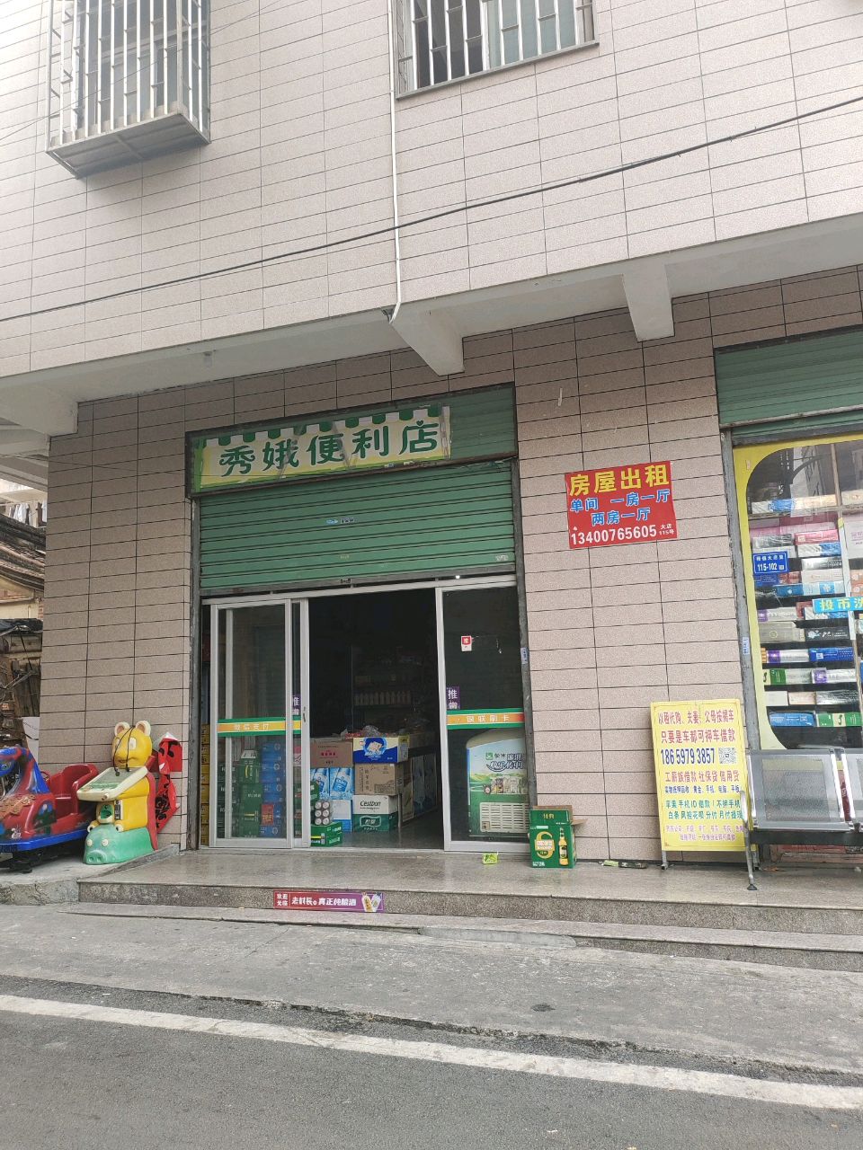 秀娥便利店
