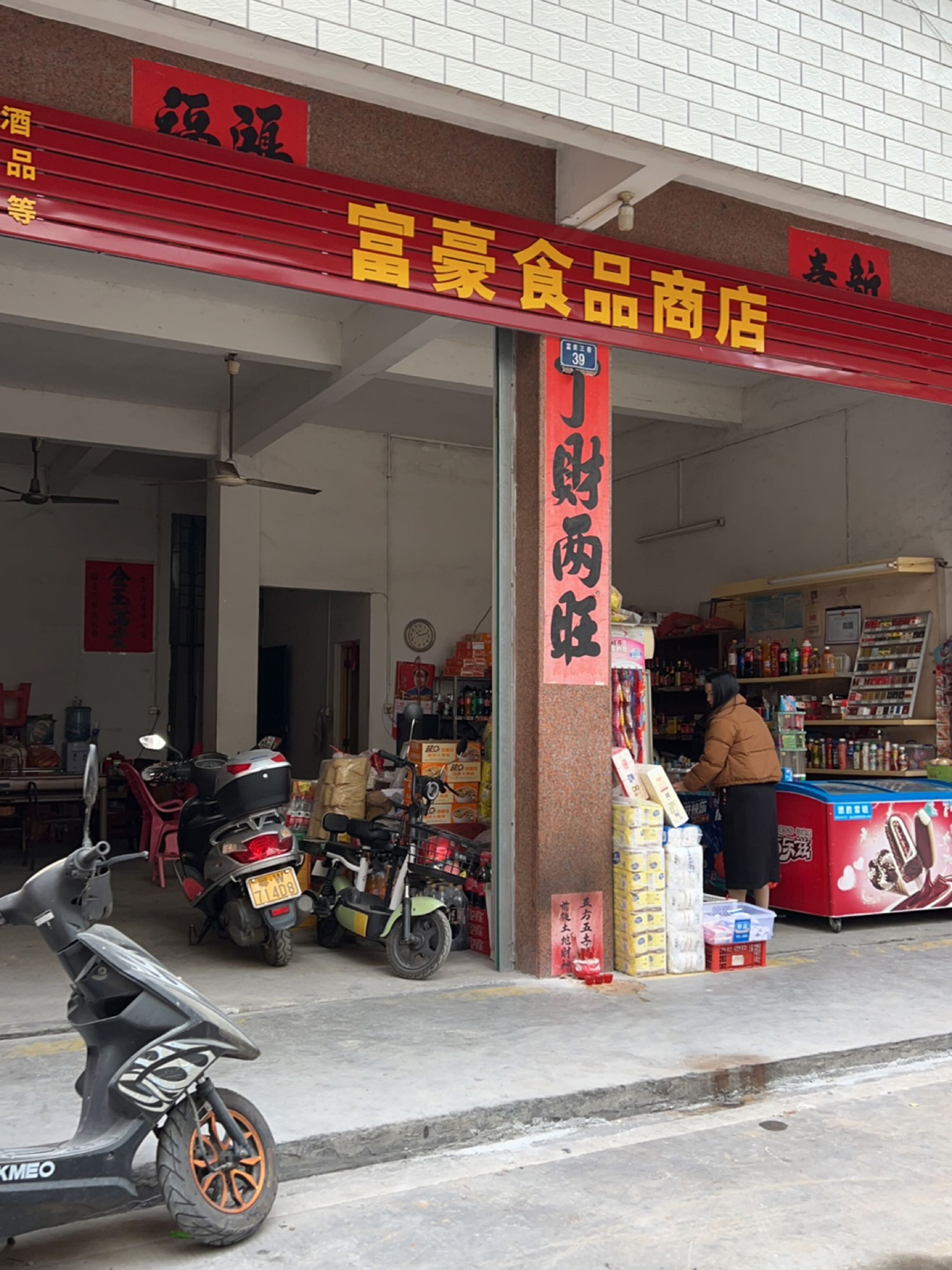 富豪商店