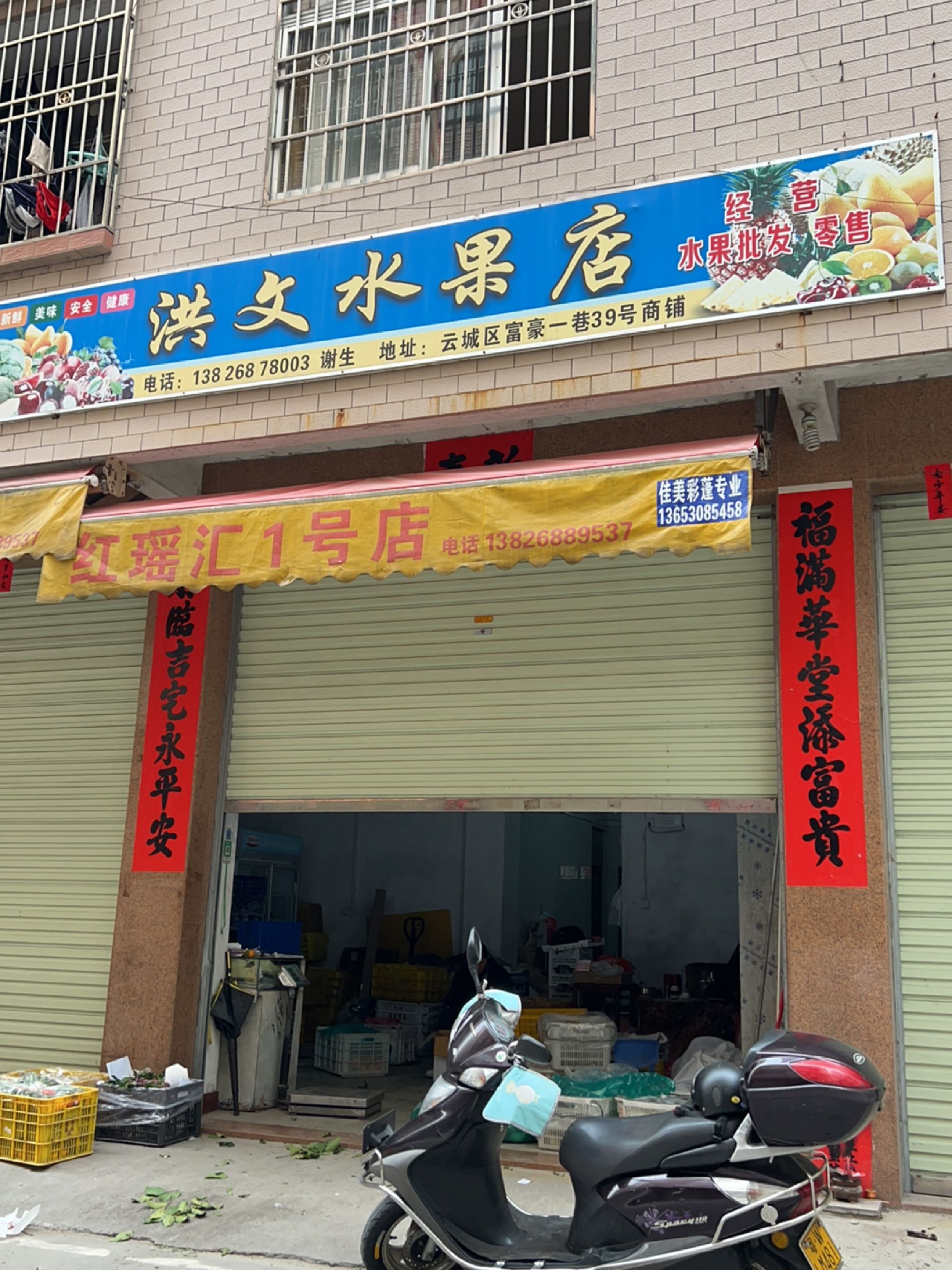 洪文水果店